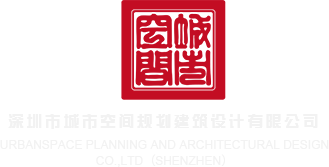 91九色国产深圳市城市空间规划建筑设计有限公司